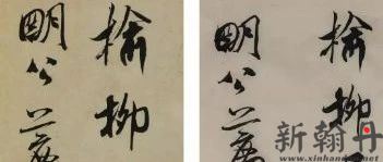 王羲之《兰亭序》的精..