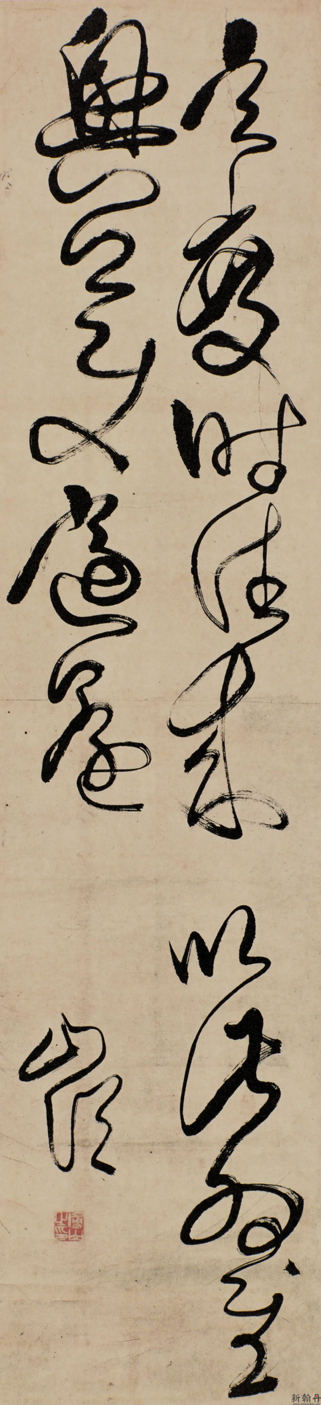 草书临王献之《玄度帖..