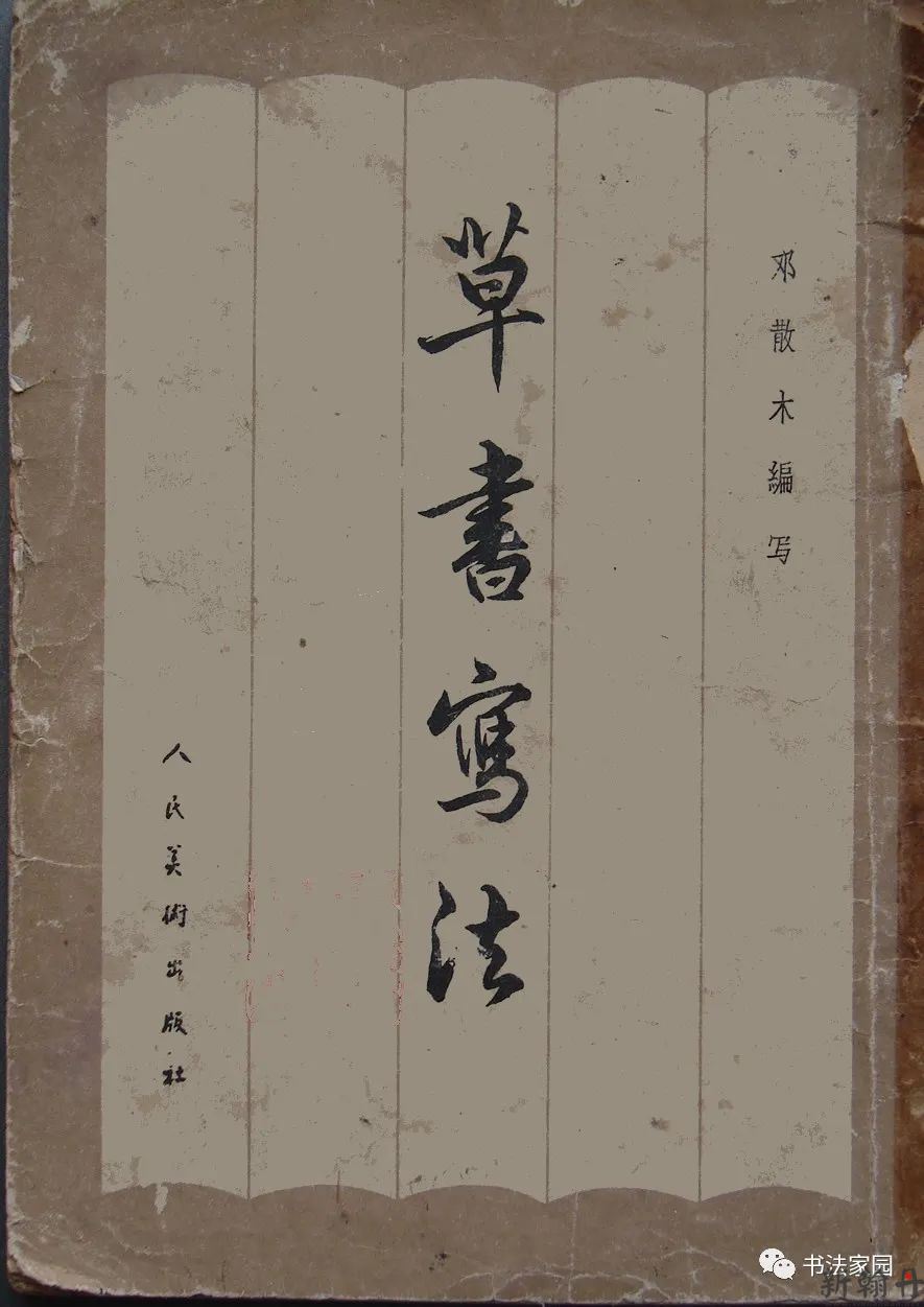 了解下几十年前的草书教材是什么样的