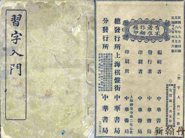 《习字入门》中华书局..