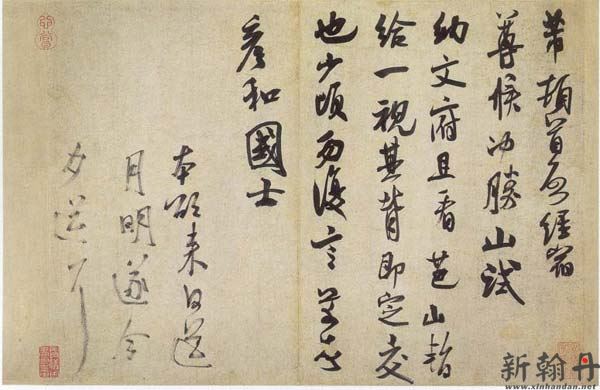 米芾 《彦和帖》 行草..