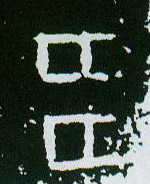 甲骨文多字的写法