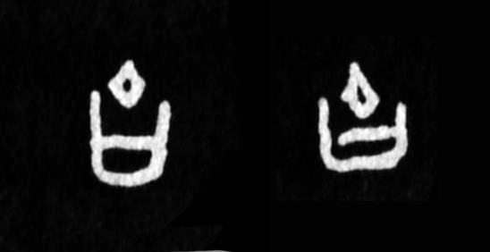 甲骨文由字的写法