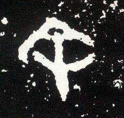 大篆 余 字的写法