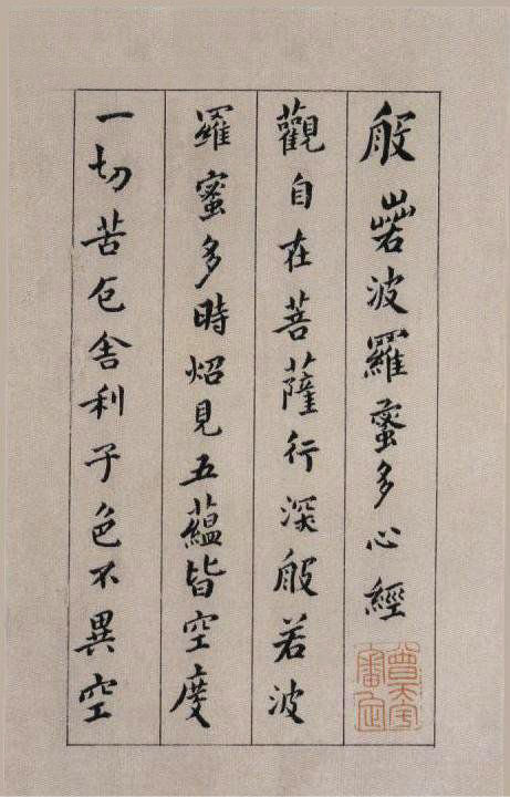 明·傅山书《心经》