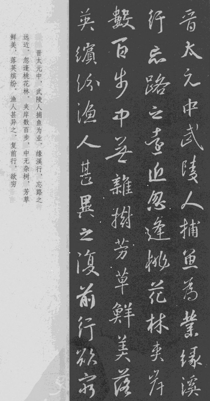 王羲之 行书集字《桃..