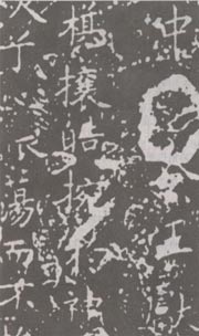 王献之 玉版《洛神赋..