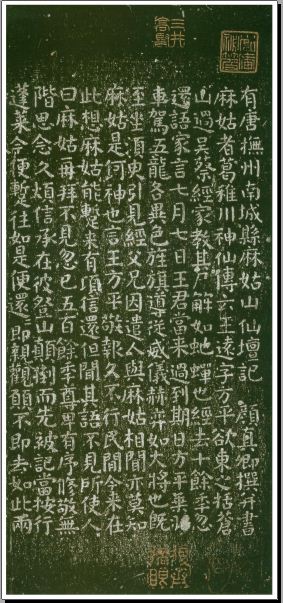 颜真卿楷书《麻姑仙坛..