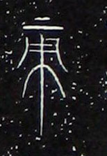 大篆 帝 字的写法