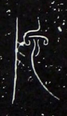 大篆 （阝也）施 字的写法