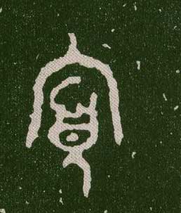 大篆 寡 字的写法