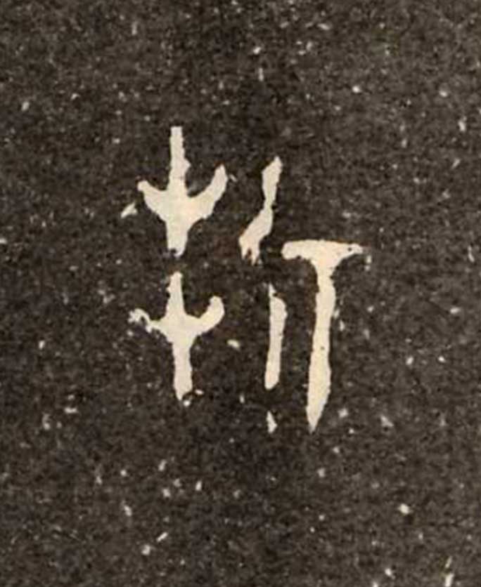 大篆 折 字的写法