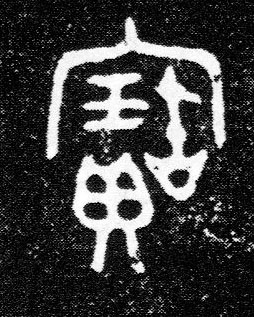 大篆 寶【宝】 字的写法