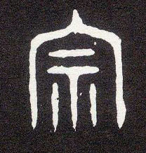 大篆 宗 字的写法