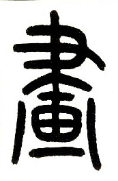小篆 画 字的写法