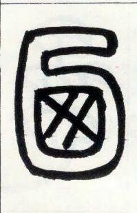 小篆 乃 字的写法