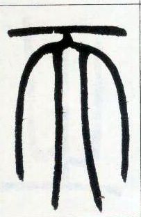 小篆 天 字的写法