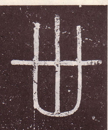 小篆 卅 字的写法