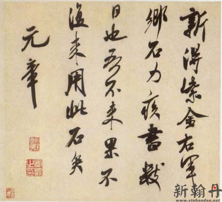 米芾乡石帖 行书  作..