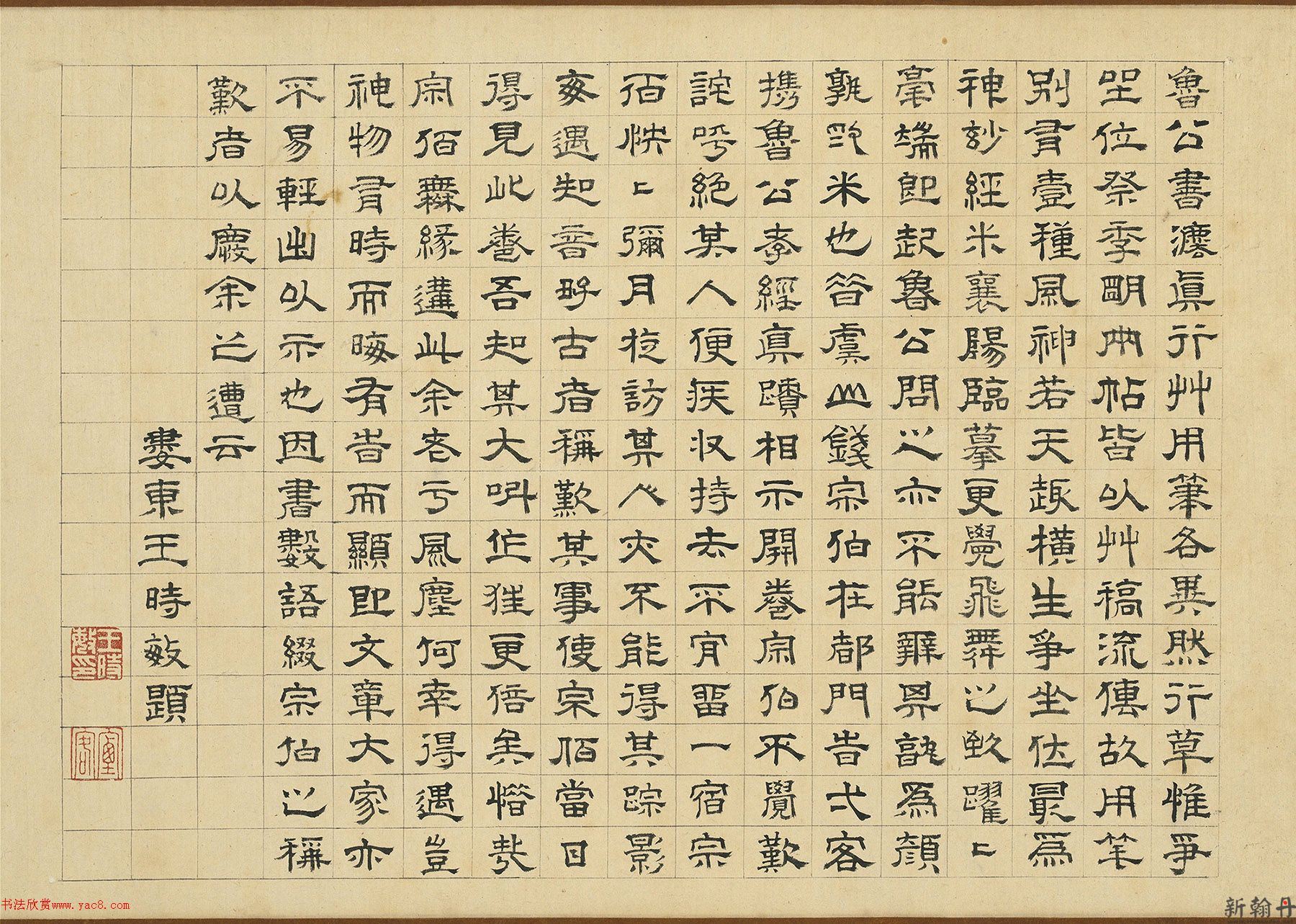 王时敏隶书跋颜真卿争..