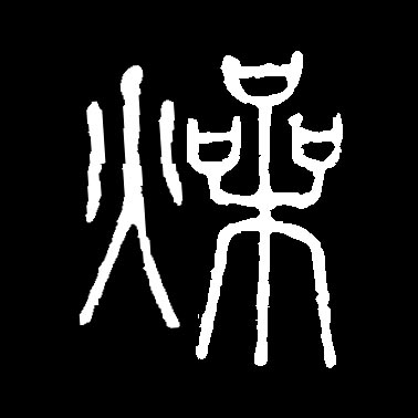 小篆 燥 字的写法