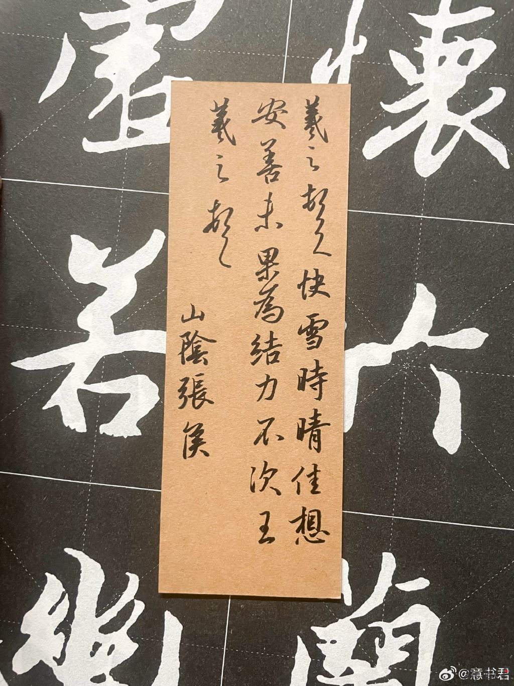 一起练字 右军快雪时..
