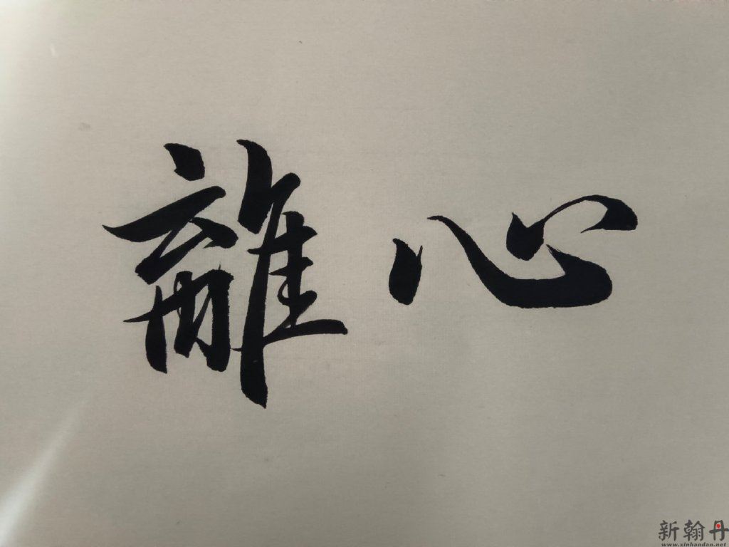 书法字典上有的字写出..