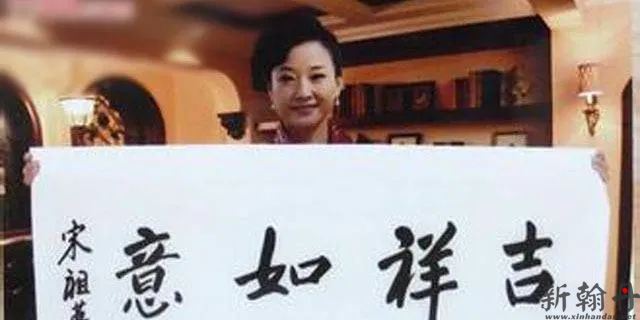 歌唱家宋祖英的书法作..