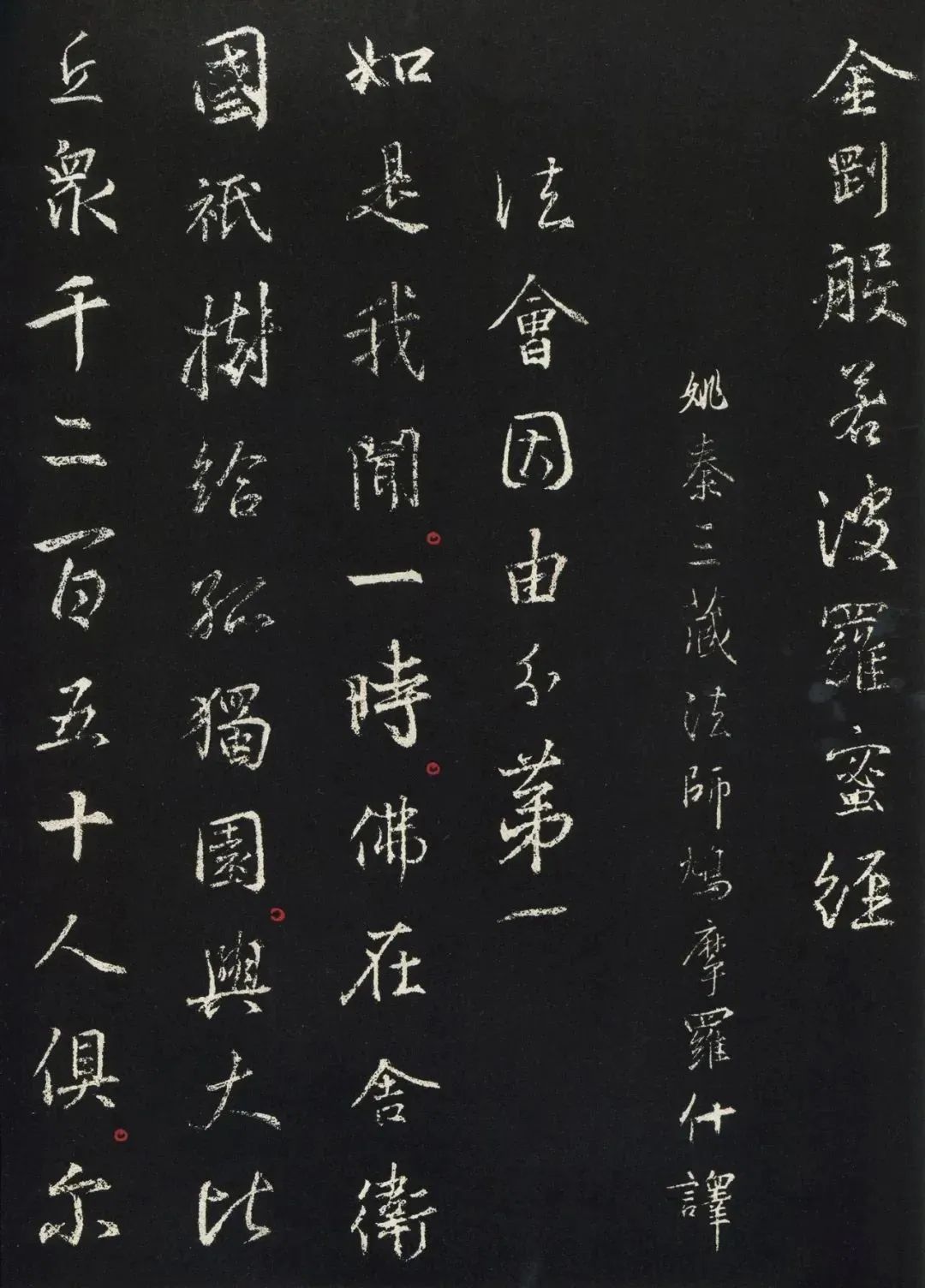 集王羲之行书金刚经欣赏 高清附释文