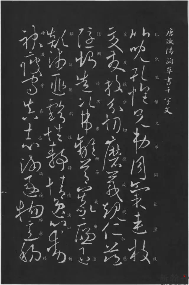 欧阳询《草书千字文》..