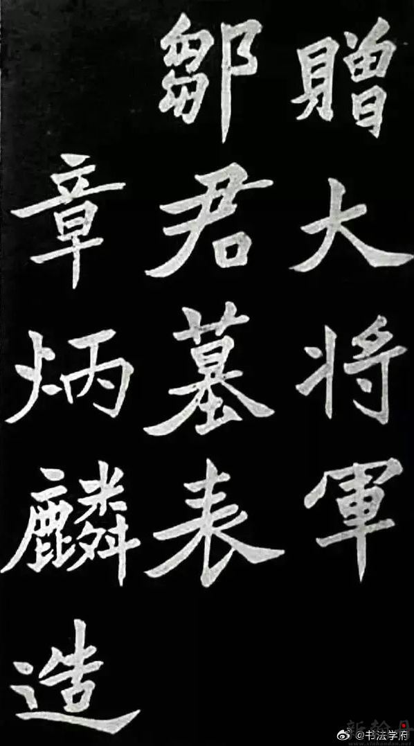 于右任楷书《邹容墓志表》书法欣赏 ​ (图文)