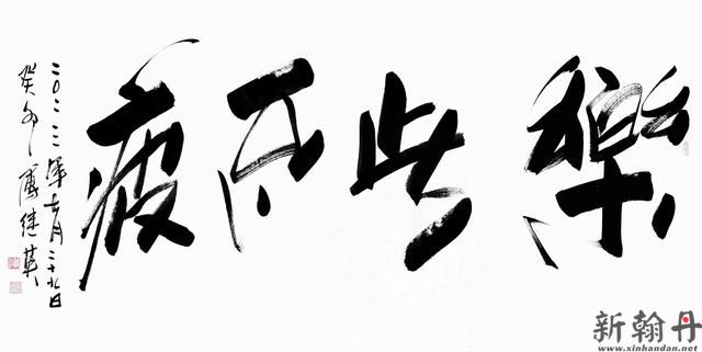 傅吉英横幅书法作品《..