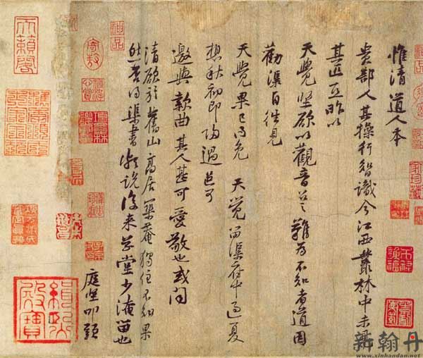 黄庭坚《惟清道人帖》..