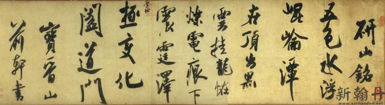 米芾《研山帖》高清 ..