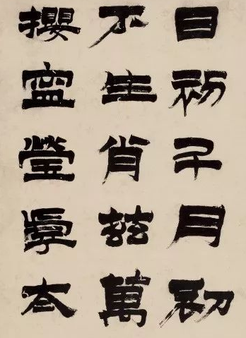 清代隶书欣赏 风格各有特色