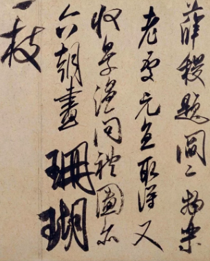 米芾书法赏析 珊瑚帖一览