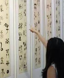 书法鉴赏方法 第一眼站位很重要