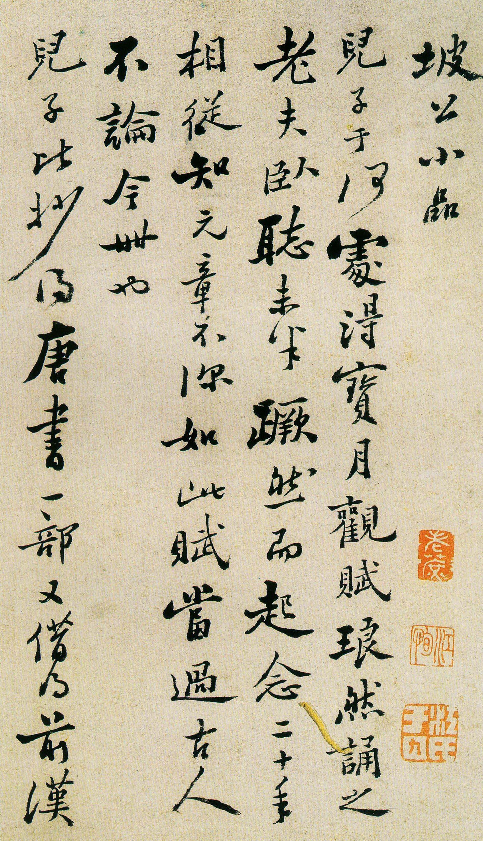 郑板桥行书《坡公小品..