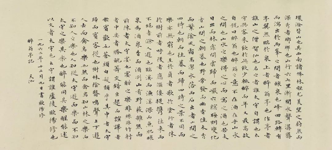 尉天池 小楷欧阳修《醉翁亭记》(图文)