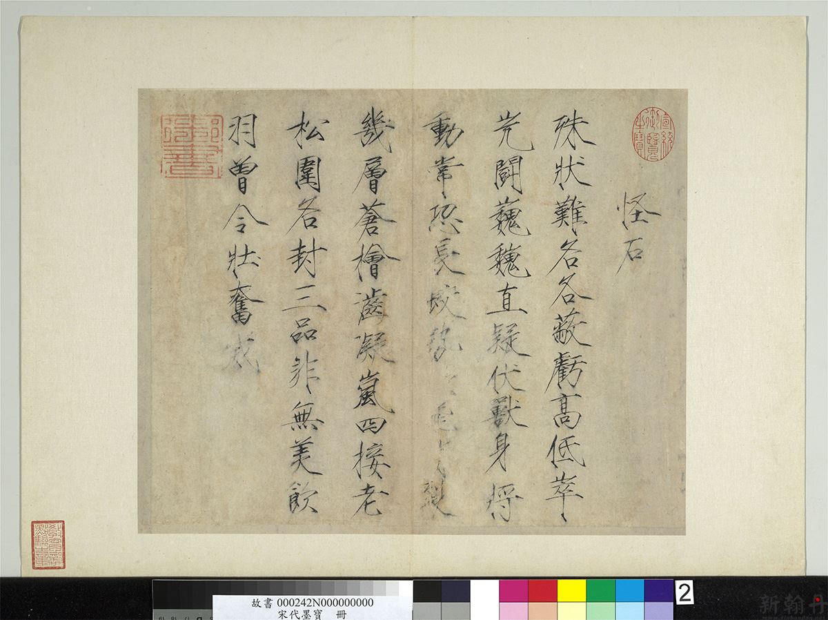 宋徽宗廋金体书怪石诗..