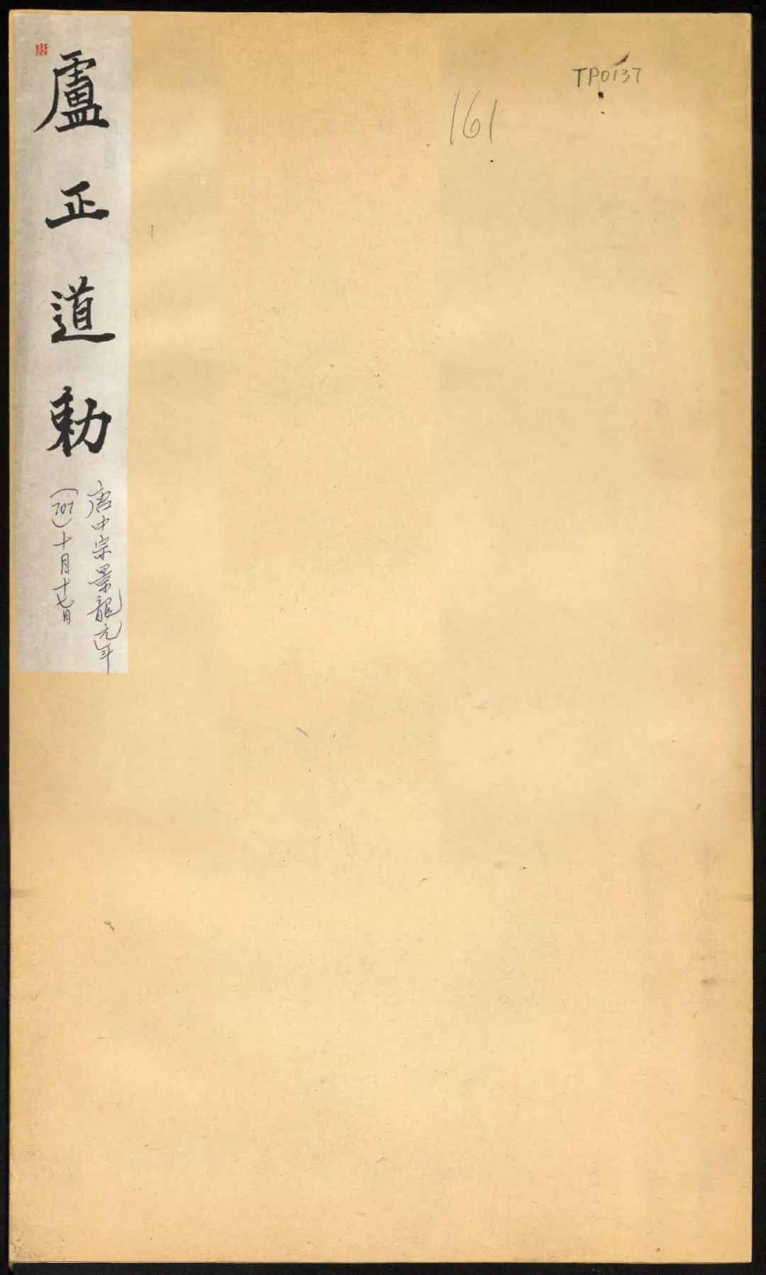 李显卢正道勅欣赏 高清附释文