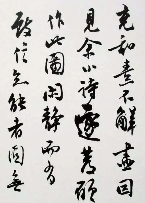 文人书法的当代化 仍..