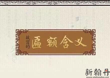 故宫每块匾额的含义和背后的故事你知道多少》？