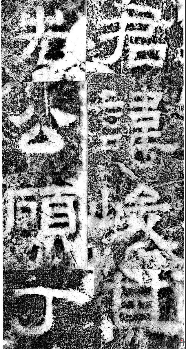 此碑全称《汉司隶校尉忠惠公鲁君碑》 又名《汉司隶校尉鲁峻碑》作品欣赏