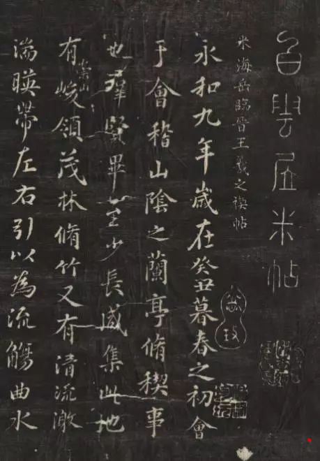 米芾竟把《兰亭序》喜..