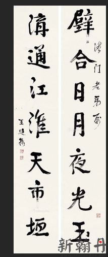 王廷扬 行书七言对联 ..