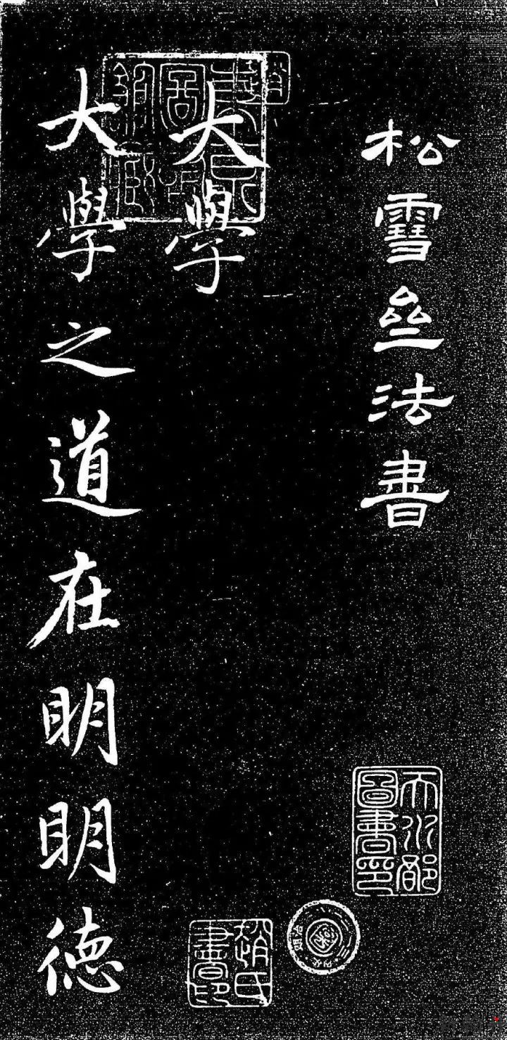 赵孟頫《大学帖》 完整版作品欣赏