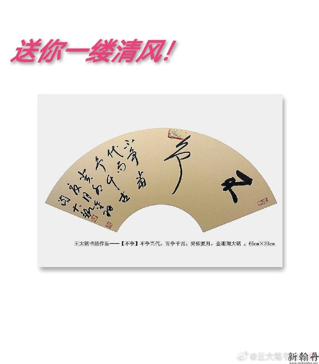 王大铭书法作品——【..