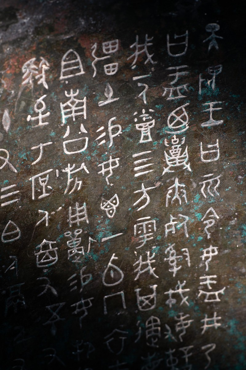 大盂鼎铭文高清