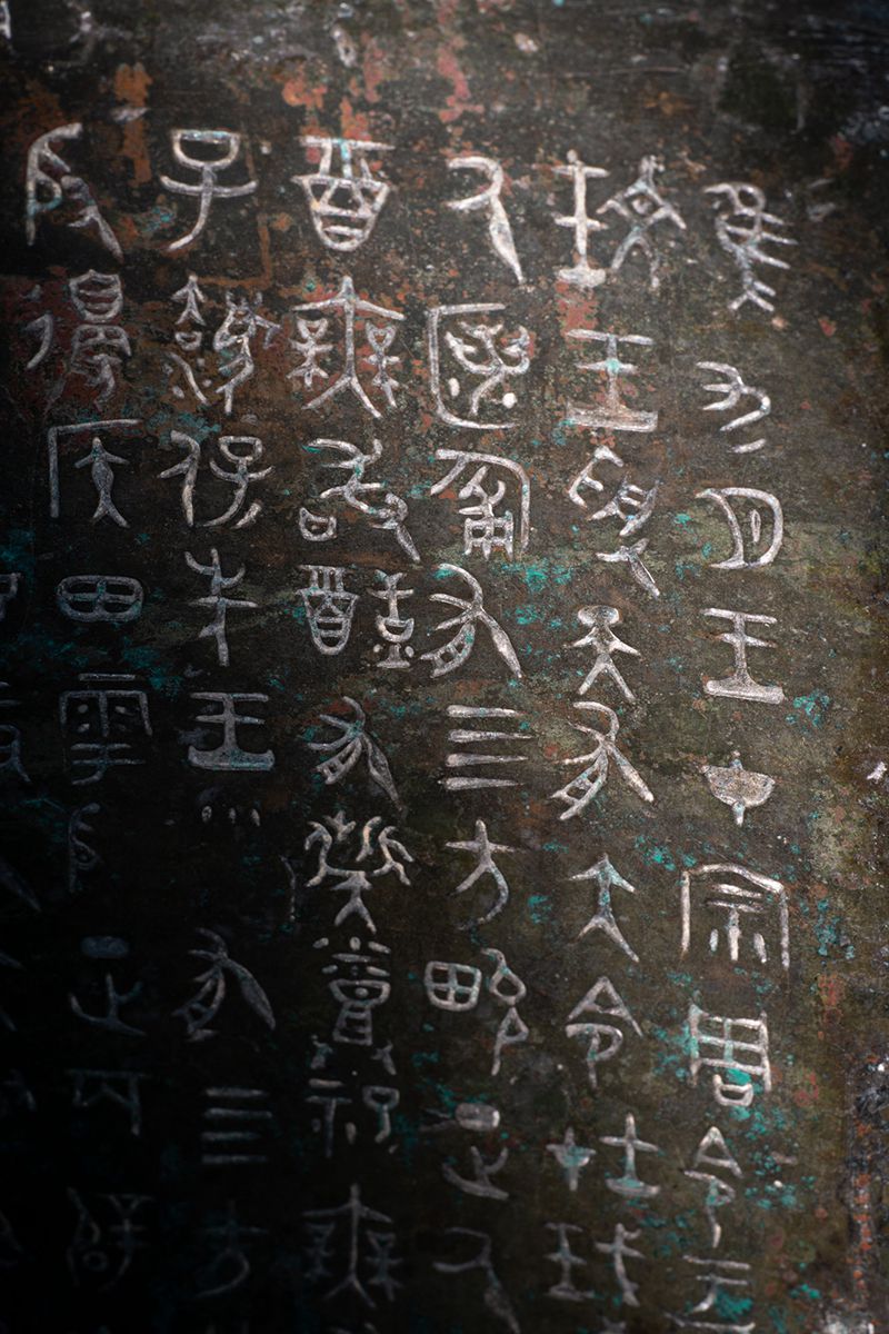 大盂鼎铭文高清